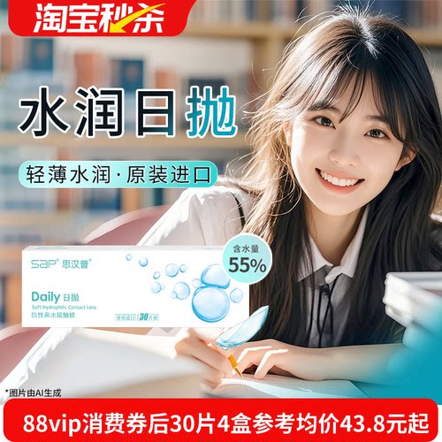 宝岛眼镜SAP隐形眼镜日抛30片装进口近视透明5片官方旗舰正品轻薄