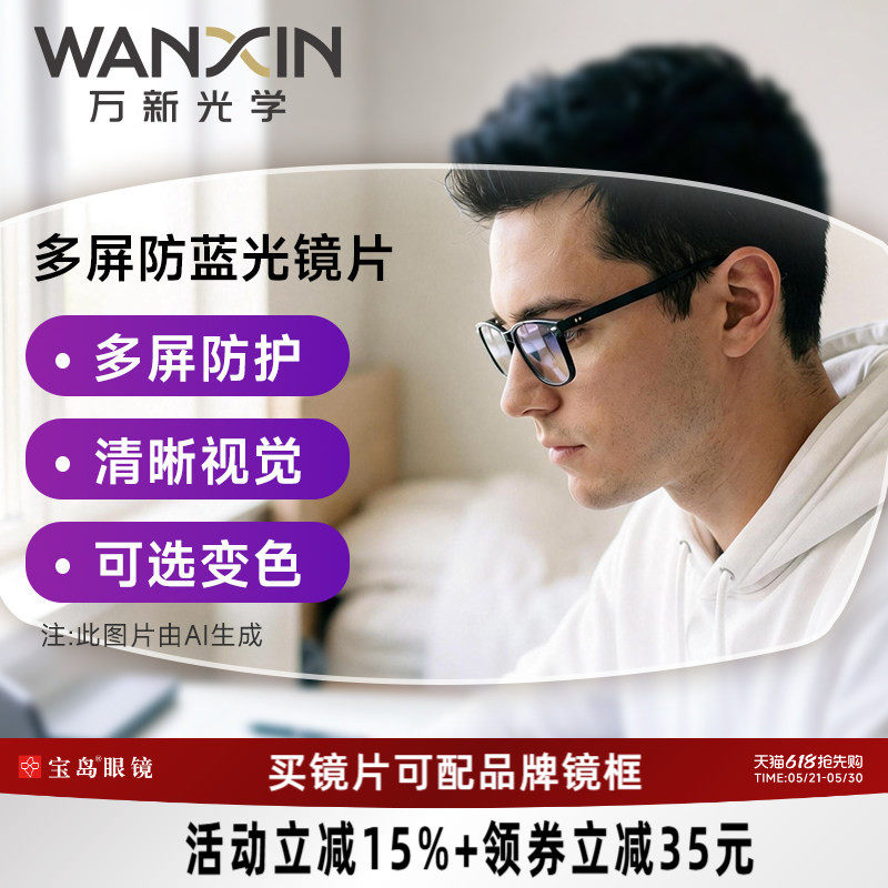 万新眼镜片可选1.67超薄防蓝光/变色近视镜片1.74定制宝岛配