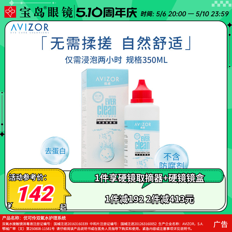 AVIZOR优卓优可伶双氧水350ml硬性RGP角膜塑形ok镜硬镜隐形护理液