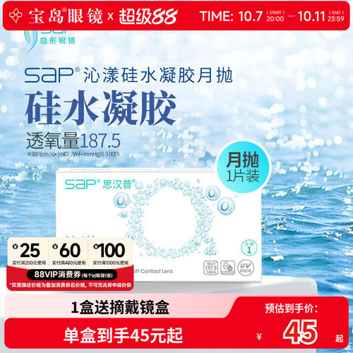 宝岛眼镜SAP沁漾硅水凝胶月抛3片高透氧进口隐形近视眼镜透明片