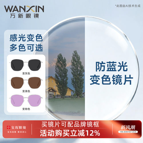 万新防蓝光变色镜片高度数可定制