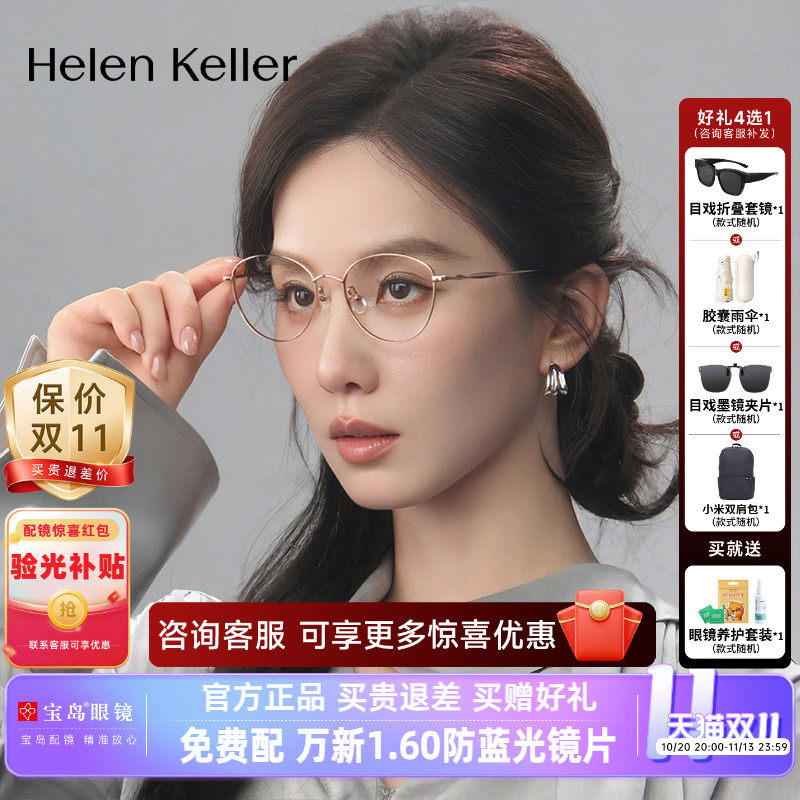【刘诗诗同款】海伦凯勒近视眼镜框26年新款时尚细框镜架女H82106
