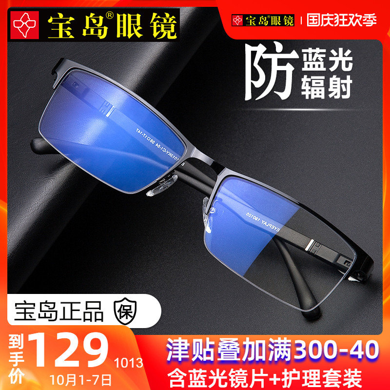 宝岛防辐射抗蓝光近视眼镜男看手机电脑保护眼睛平光无度数护目镜