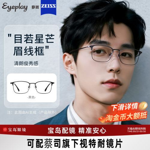 目戏男士商务眉框可选钛合金镜腿
