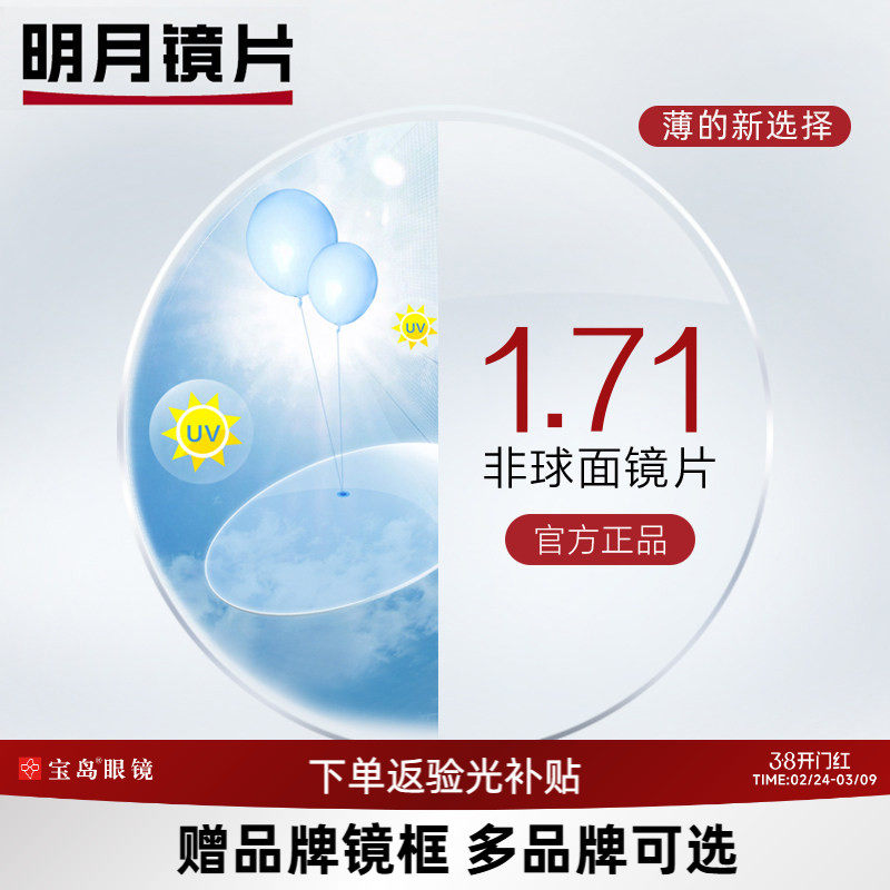 明月镜片1.71系列眼镜片【赠580元内暴龙镜框】 近视配镜框架
