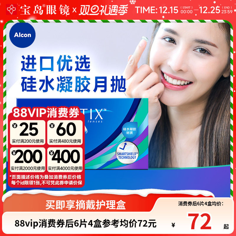 爱尔康视康月抛6片隐形近视眼镜水活泉硅水凝胶舒适氧旗舰店正品