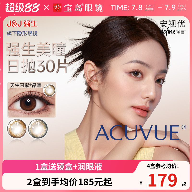 强生美瞳日抛彩色近视隐形眼镜安视优大小直径30片装官方旗舰正品