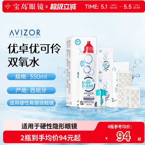 AVIZOR优卓优可伶双氧水350ml硬性RGP角膜塑形ok镜硬镜隐形护理液