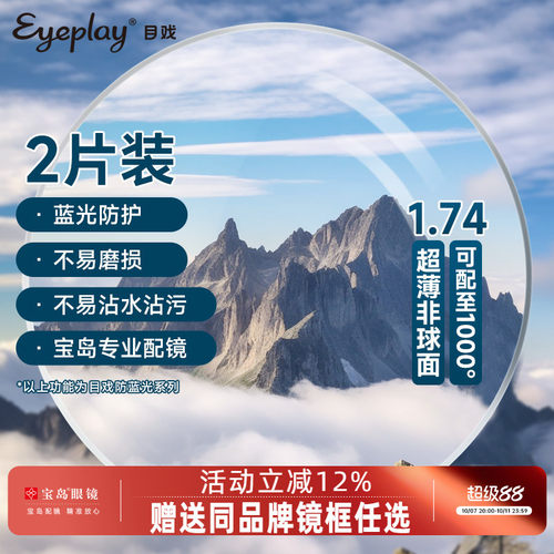 目戏眼镜片可选1.74防蓝光超薄