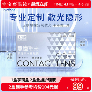 卫康慧瞳散光隐形眼镜定制半年抛1片装 宝岛眼镜 近视高低度数清晰