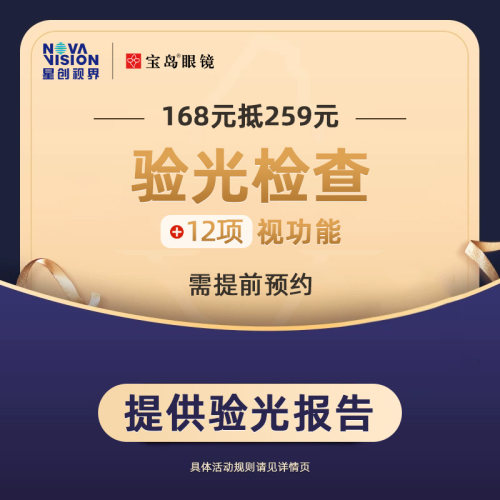 门店配镜宝岛眼镜验光服务券