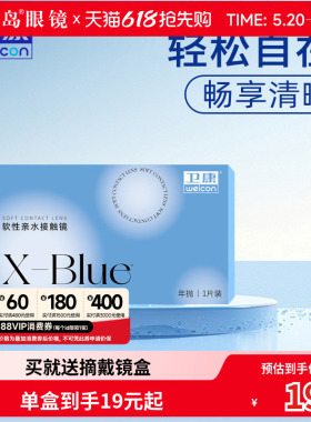 卫康x-blue隐形近视眼镜年抛水凝胶透明片隐型旗舰官网正品1片装