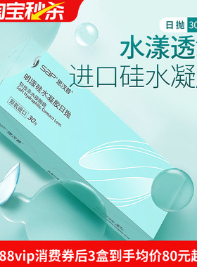 宝岛眼镜SAP明漾硅水凝胶日抛30片近视隐形眼镜进口天天抛透明片
