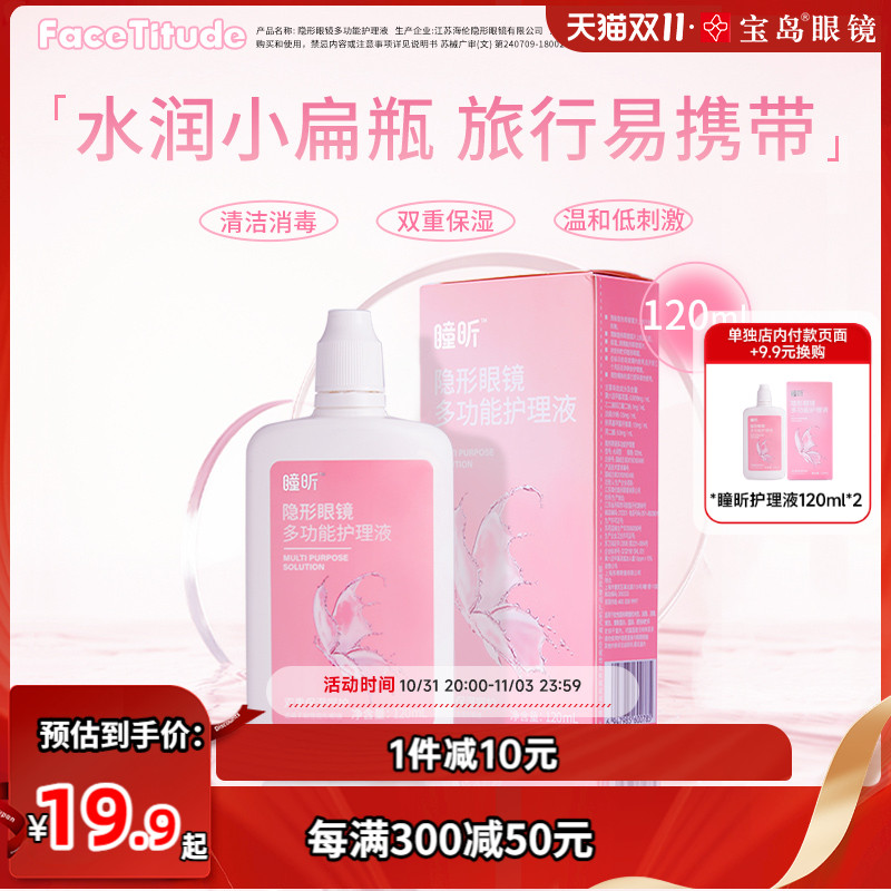 FaceTitude瞳昕小扁瓶护理液隐形眼镜美瞳润滑湿润水润型旅行便携