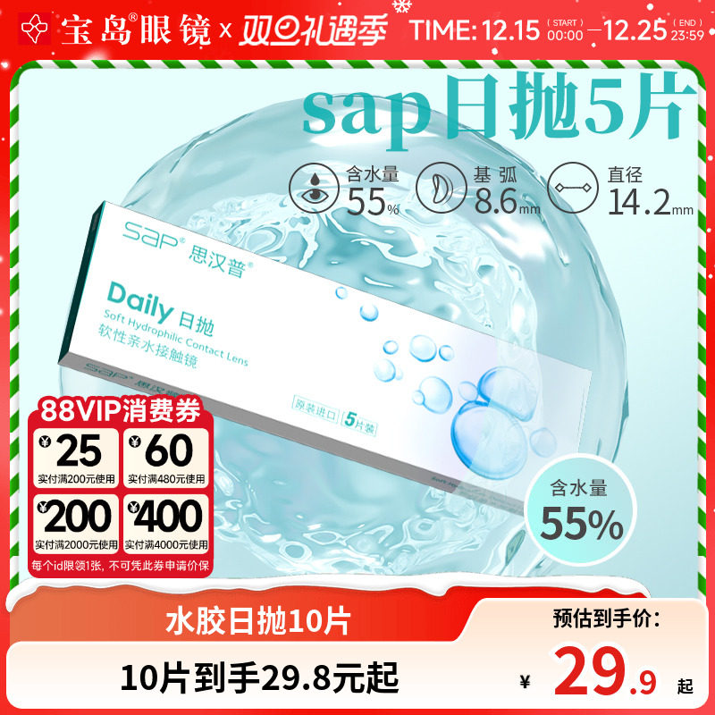 宝岛眼镜SAP隐形近视眼镜日抛10片进口近视透明片官方旗舰店正品