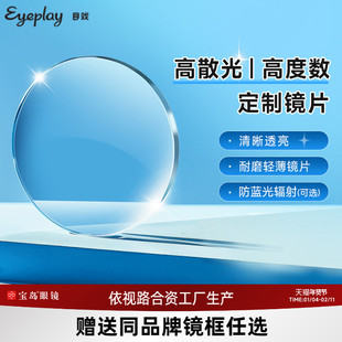 目戏高度数高散光定制镜片1.74超薄可选防蓝光可配近视眼镜框宝岛