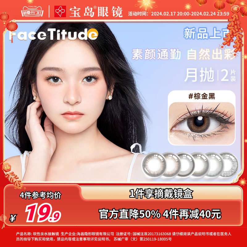 FaceTitude瞳昕美瞳月抛2片小直径女彩色隐形眼镜自然混血黑棕色