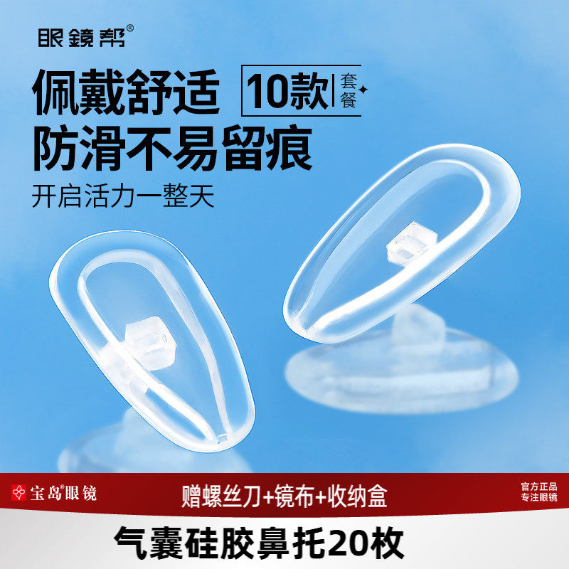 宝岛眼镜帮眼镜鼻托硅胶空气气囊鼻垫配件套装舒适减压防滑防压痕