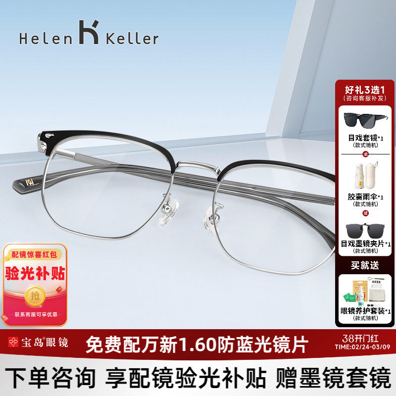 海伦凯勒近视眼镜休闲商务眉框男可选防蓝光镜片光学镜架H9212