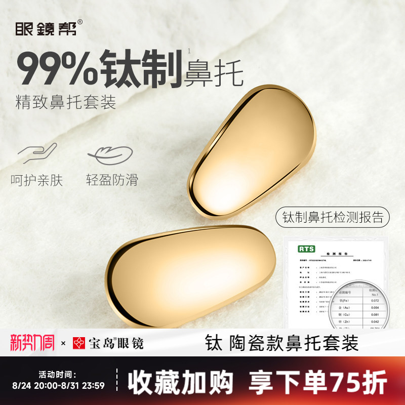 眼镜鼻托 钛金属/陶瓷芯防压痕防滑鼻垫鼻梁拖眼镜框架配件眼镜帮