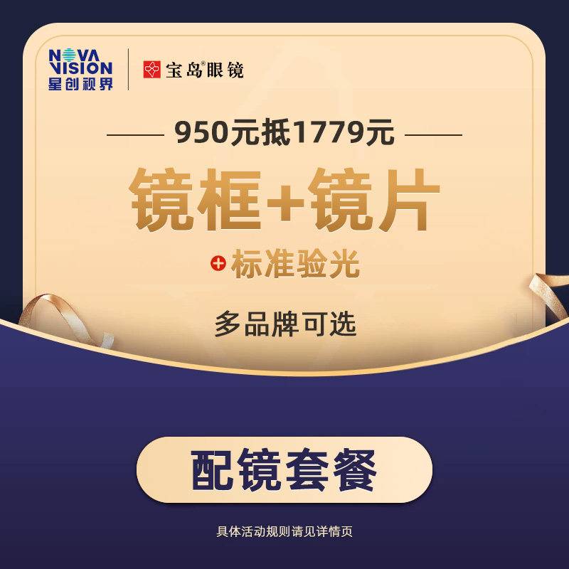 【门店配镜】宝岛眼镜950抵1779配眼镜上班族男女近视眼镜框镜片