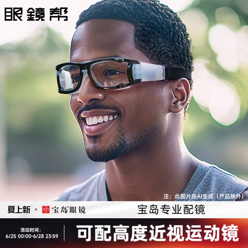眼镜帮篮球运动眼镜护目镜可定制近视眼镜框男运动防护可配高度数
