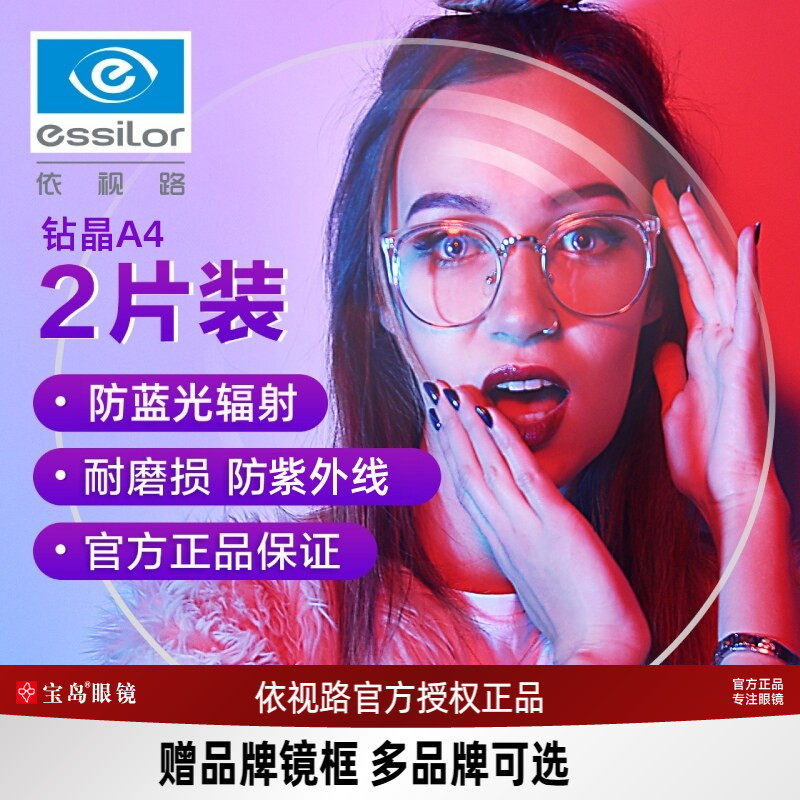 依视路镜片钻晶A4膜岩近视可选防蓝光眼镜片a31.74宝岛配镜