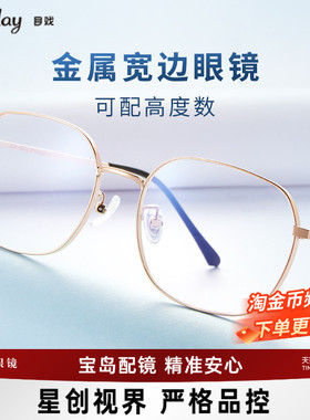 【清仓眼镜】目戏钛合金镜腿大脸显脸小可配高度数近视眼镜10013