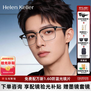 海伦凯勒眼镜框男士经典商务眉框近视眼镜架可配防蓝光镜片H83010