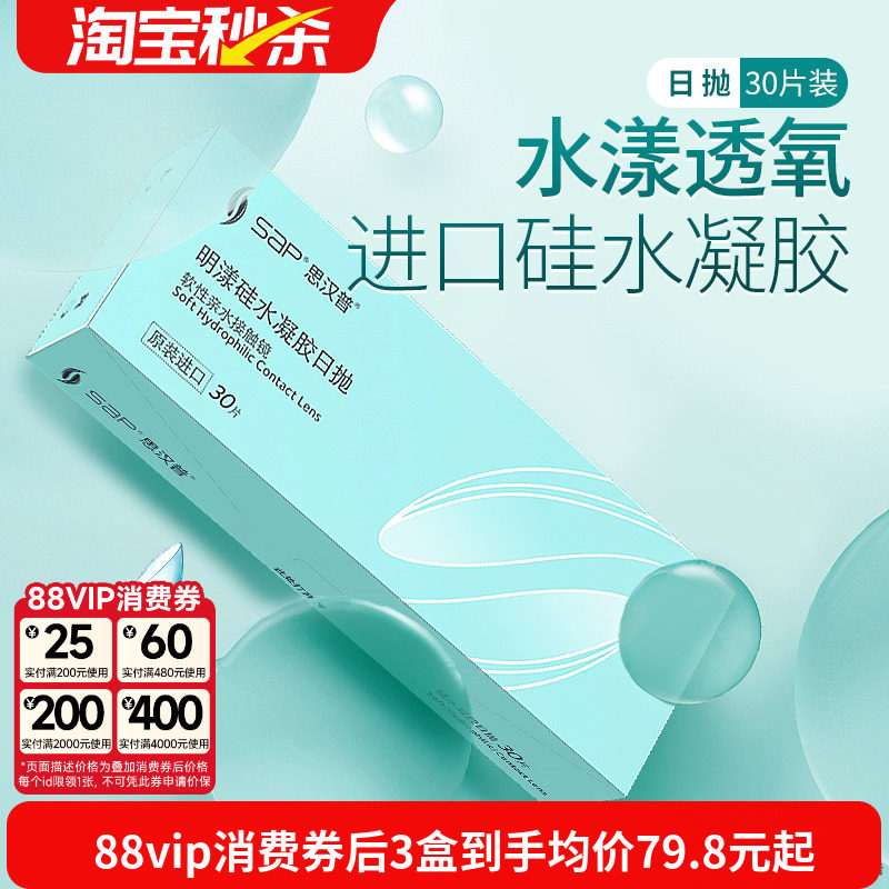 宝岛眼镜SAP明漾硅水凝胶日抛30片近视隐形眼镜进口天天抛透明片