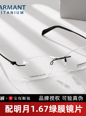 CHARMANT夏蒙眼镜优值钛男商务无框钛合金眼镜架可配近视CH38533