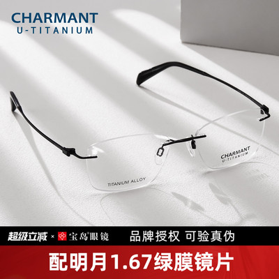 CHARMANT夏蒙优值钛无框眼镜架