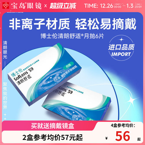 博士伦清朗舒适月抛6片装进口原装近视隐形眼镜透明片旗舰店正品