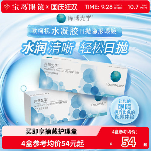 库博光学欧柯视日抛30片*2盒天天抛透明隐形近视眼镜进口官旗正品