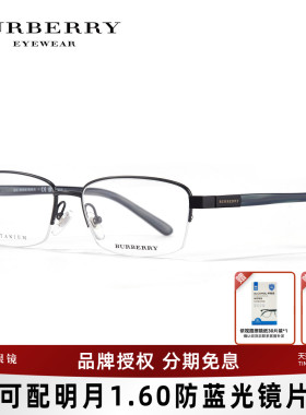 BURBERRY博柏利眼镜架钛合金方框男士半框商务可配近视镜0BE1288