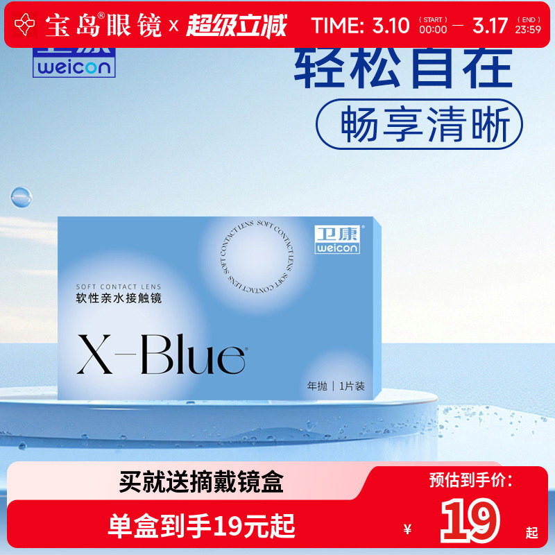 卫康x-blue隐形近视眼镜年抛水凝胶透明片隐型旗舰官网正品1片装