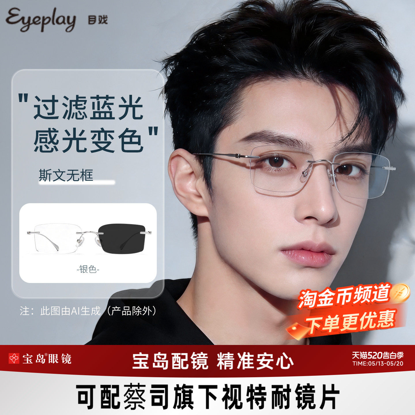 目戏无框防蓝光眼镜可选变色均匀平光无度数护眼无边框男23005G