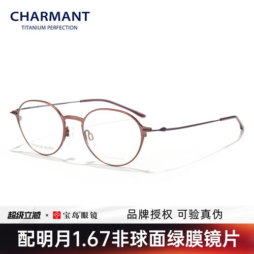 CHARMANT夏蒙钛合金圆框眼镜架