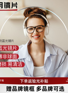 明月镜片非球面可选防蓝光变色PMC眼镜片1.60 1.71超薄近视配镜