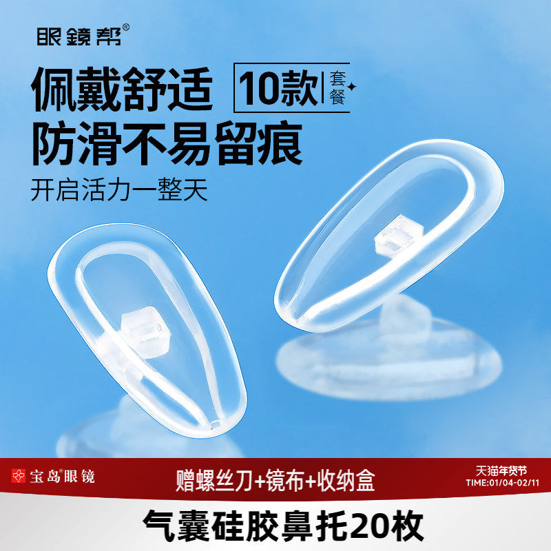 宝岛眼镜帮眼镜鼻托硅胶空气气囊鼻垫配件套装舒适减压防滑防压痕,ZIPPO/瑞士军刀/眼镜,眼镜盒,淘宝优惠券,粉丝福利购,淘宝优惠卷