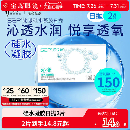 宝岛眼镜SAP沁漾硅水凝胶日抛2片盒高透氧近视隐形眼镜原装进口
