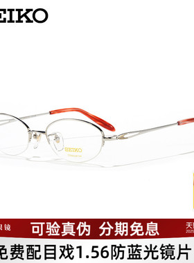 SEIKO精工眼镜架钛合金女士商务时尚优雅显脸小可配近视H02058