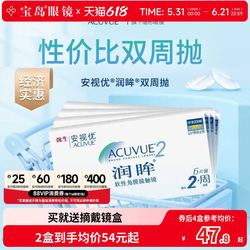 强生润眸双周抛6片装*4盒半月抛隐形近视眼镜安视优旗舰官方正品