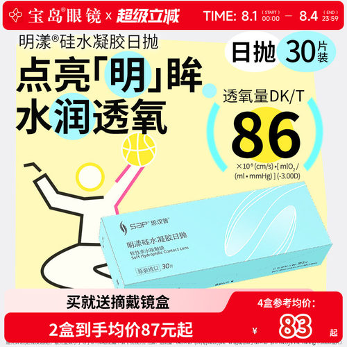宝岛眼镜SAP明漾近视隐形眼镜日抛30片装*2盒硅水凝胶进口透明片