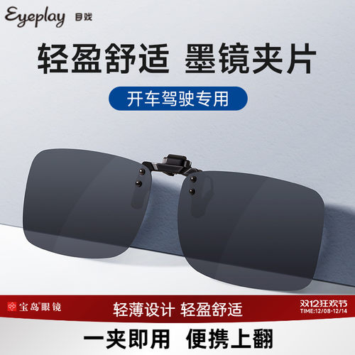 宝岛夹片式开车专用偏光镜