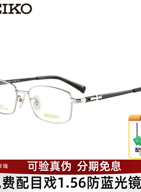 SEIKO精工眼镜框商务钛合金时尚全框眼镜架可配近视镜片HC1028