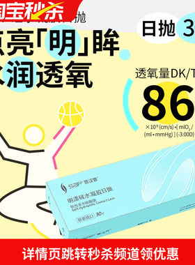 宝岛眼镜SAP明漾硅水凝胶日抛30片近视隐形眼镜进口天天抛透明片