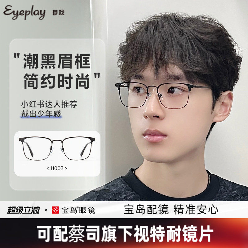 目戏轻盈时尚眉框可选蔡司镜片