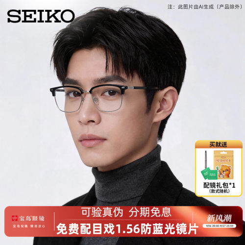 精工钛合金男眉框眼镜架