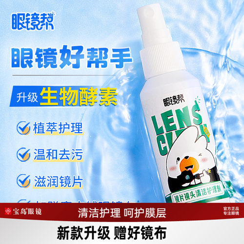 眼镜帮眼镜清洗护理液加量20%